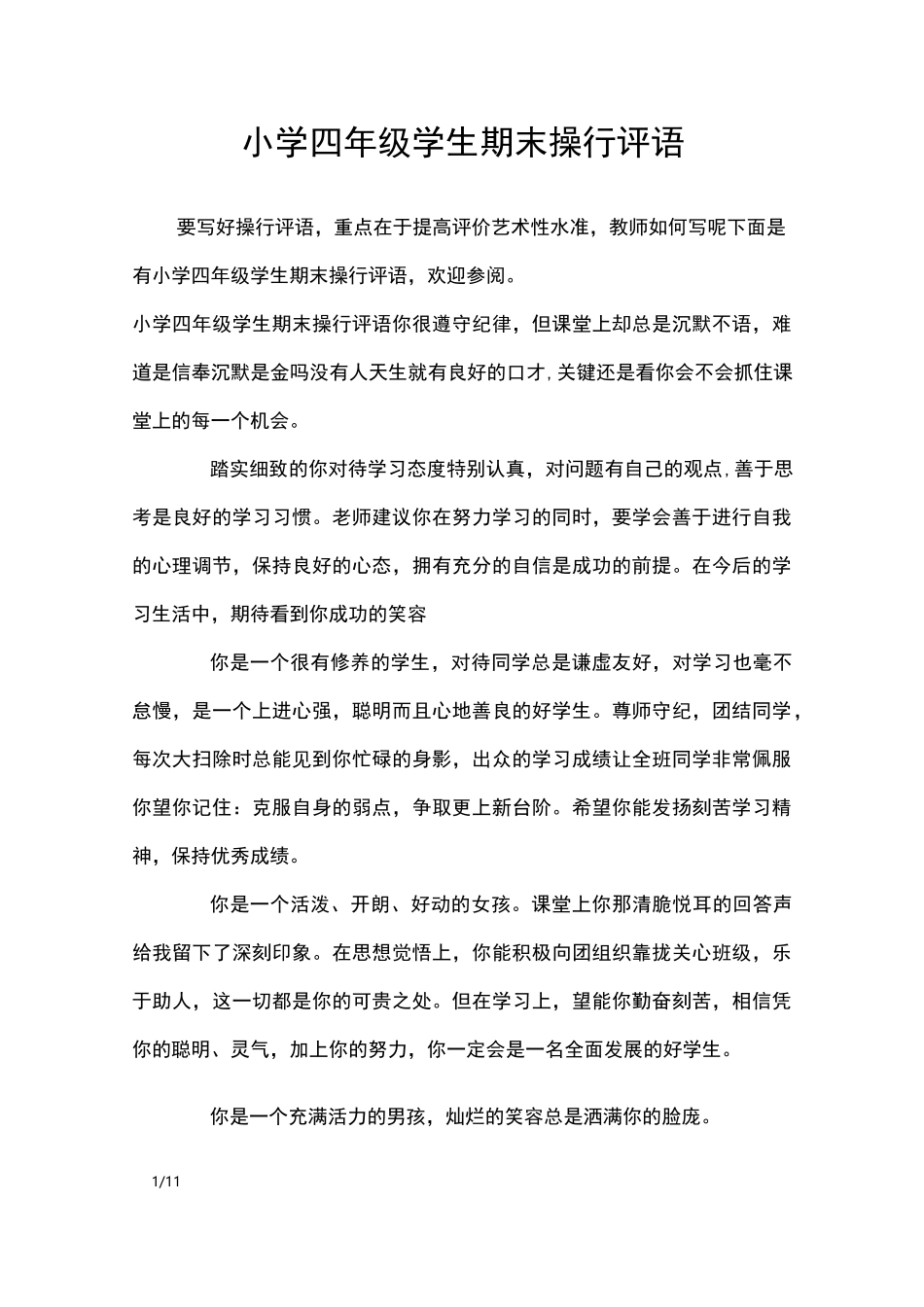 小学四年级学生期末操行评语_学生评语_第1页