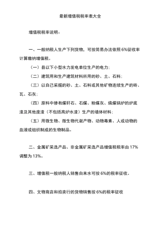 增值税税率表大全