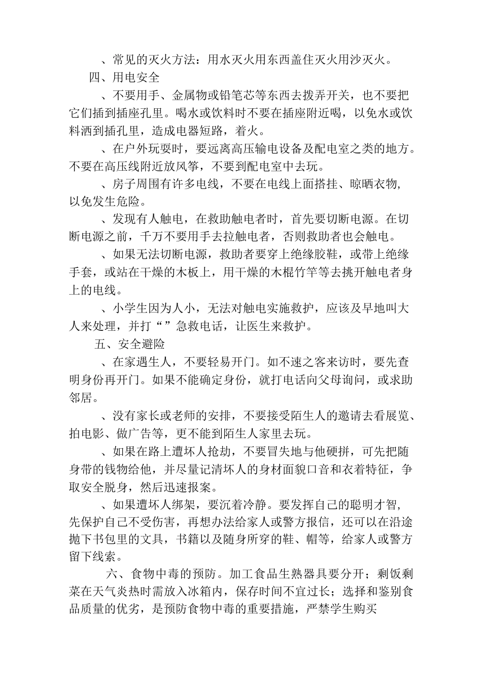 小学生安全教育常识_第3页
