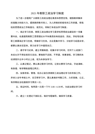 2021年教职工政治学习制度