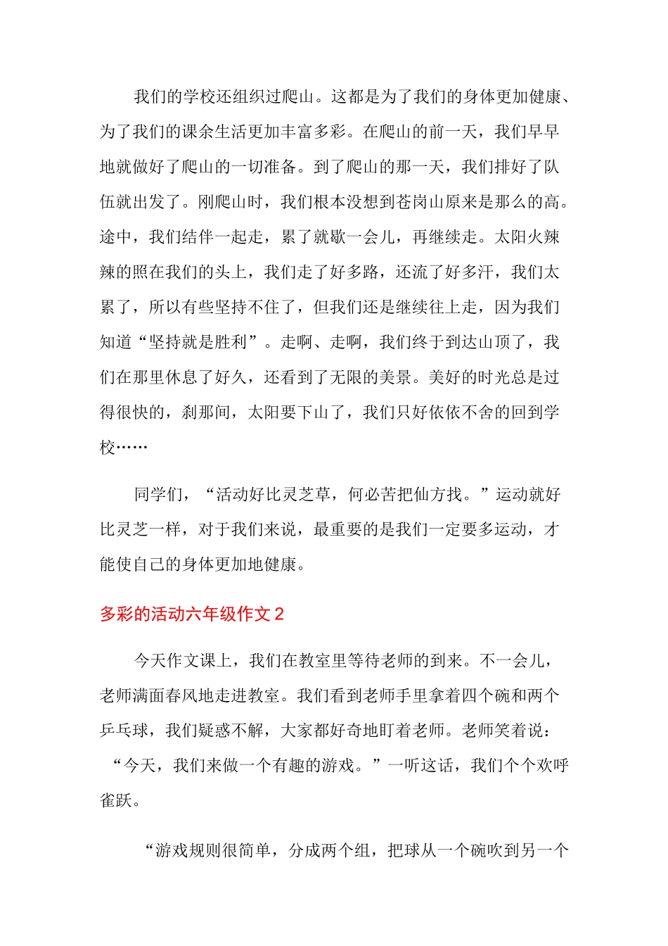 多彩的活动六年级作文(15篇)_第2页