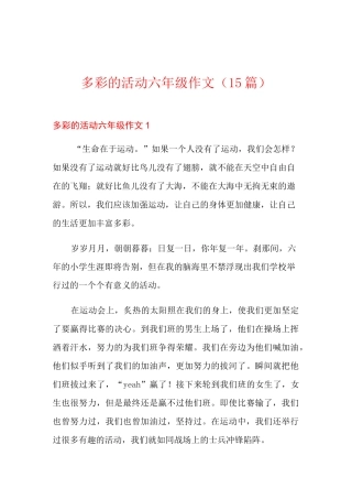 多彩的活动六年级作文(15篇)