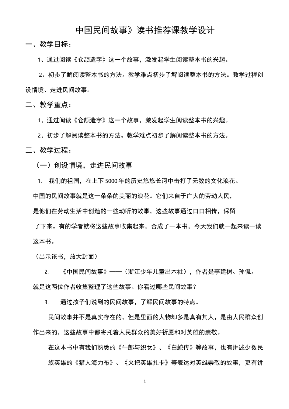教案《中国民间故事》读书推荐指导交流欣赏汇报课教学设计_第1页