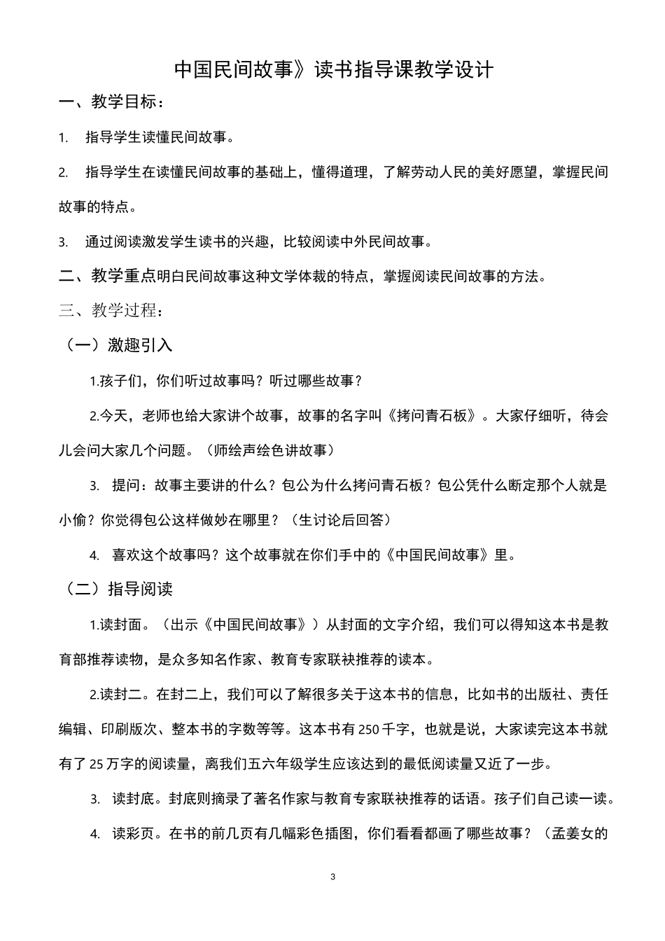 教案《中国民间故事》读书推荐指导交流欣赏汇报课教学设计_第3页