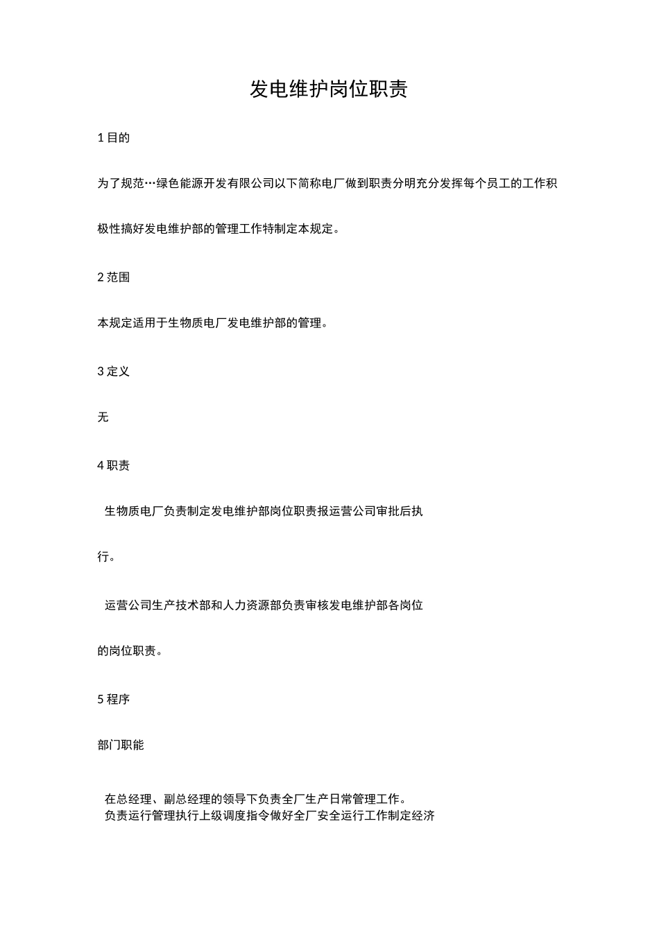 发电维护岗位职责_第1页