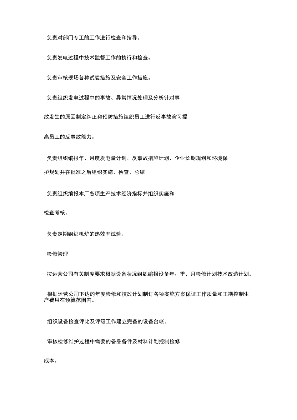 发电维护岗位职责_第3页