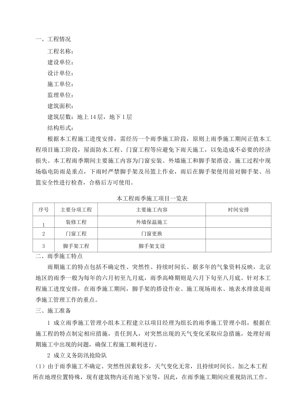 外保温改造雨季施工方案_第1页