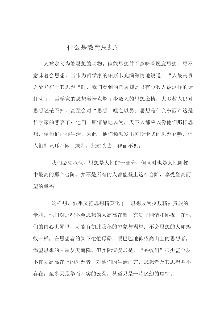 什么是教育思想_第1页