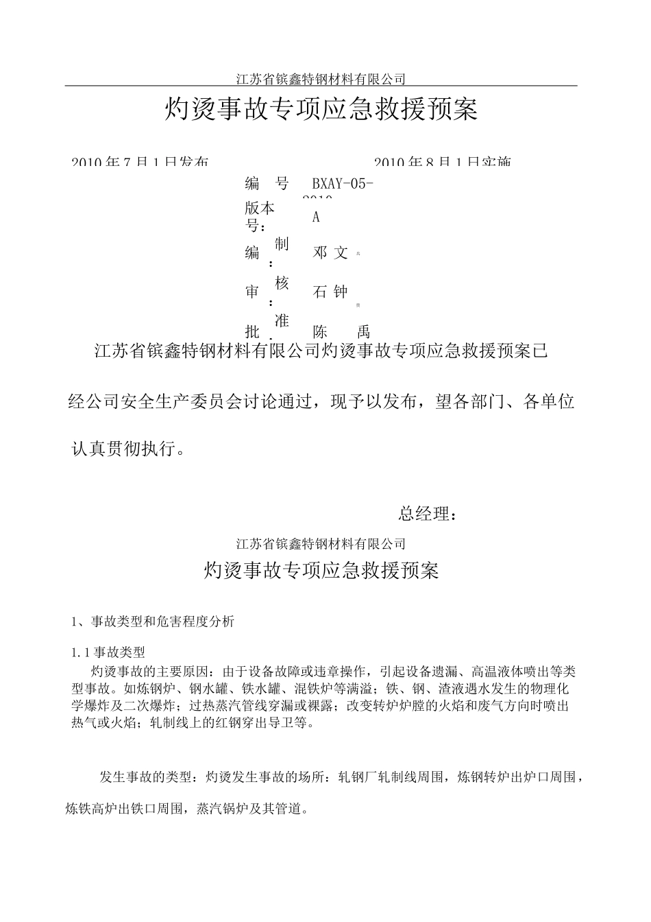 灼烫事故专项应急预案_第1页