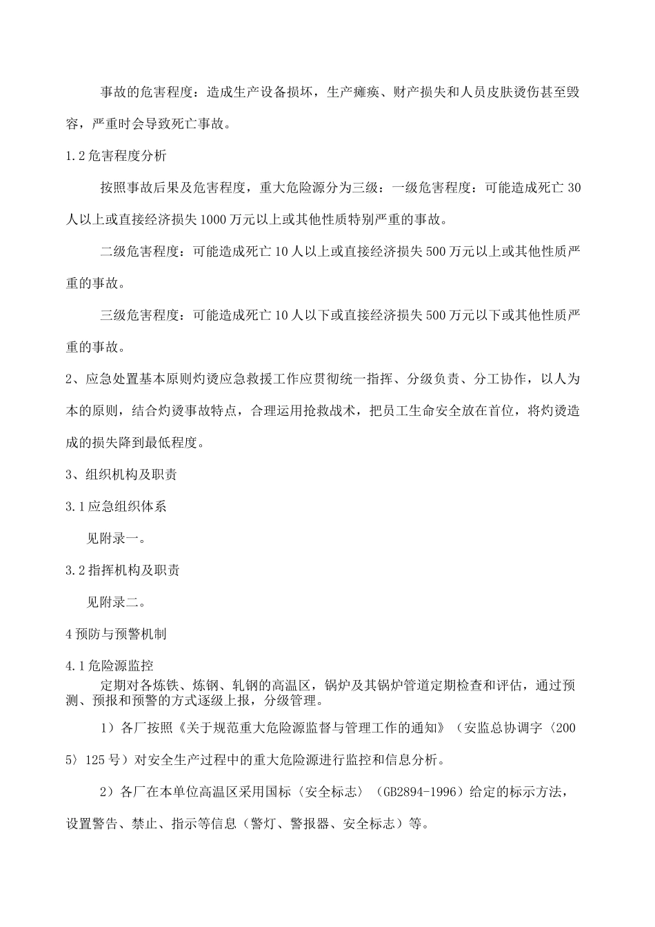 灼烫事故专项应急预案_第2页