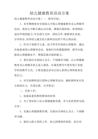 幼儿健康教育活动方案