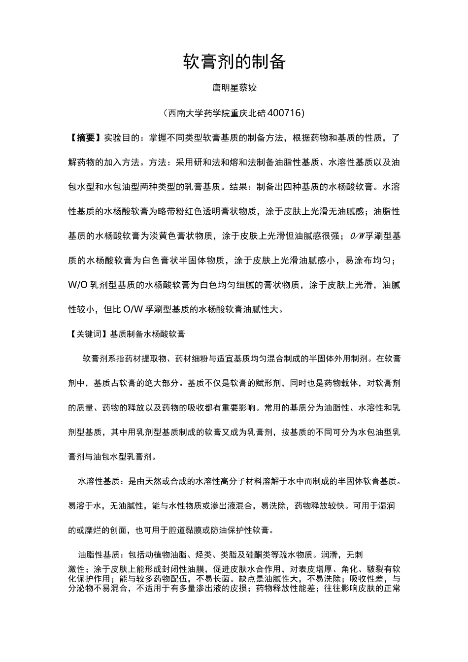 软膏剂的制备 实验报告_第1页