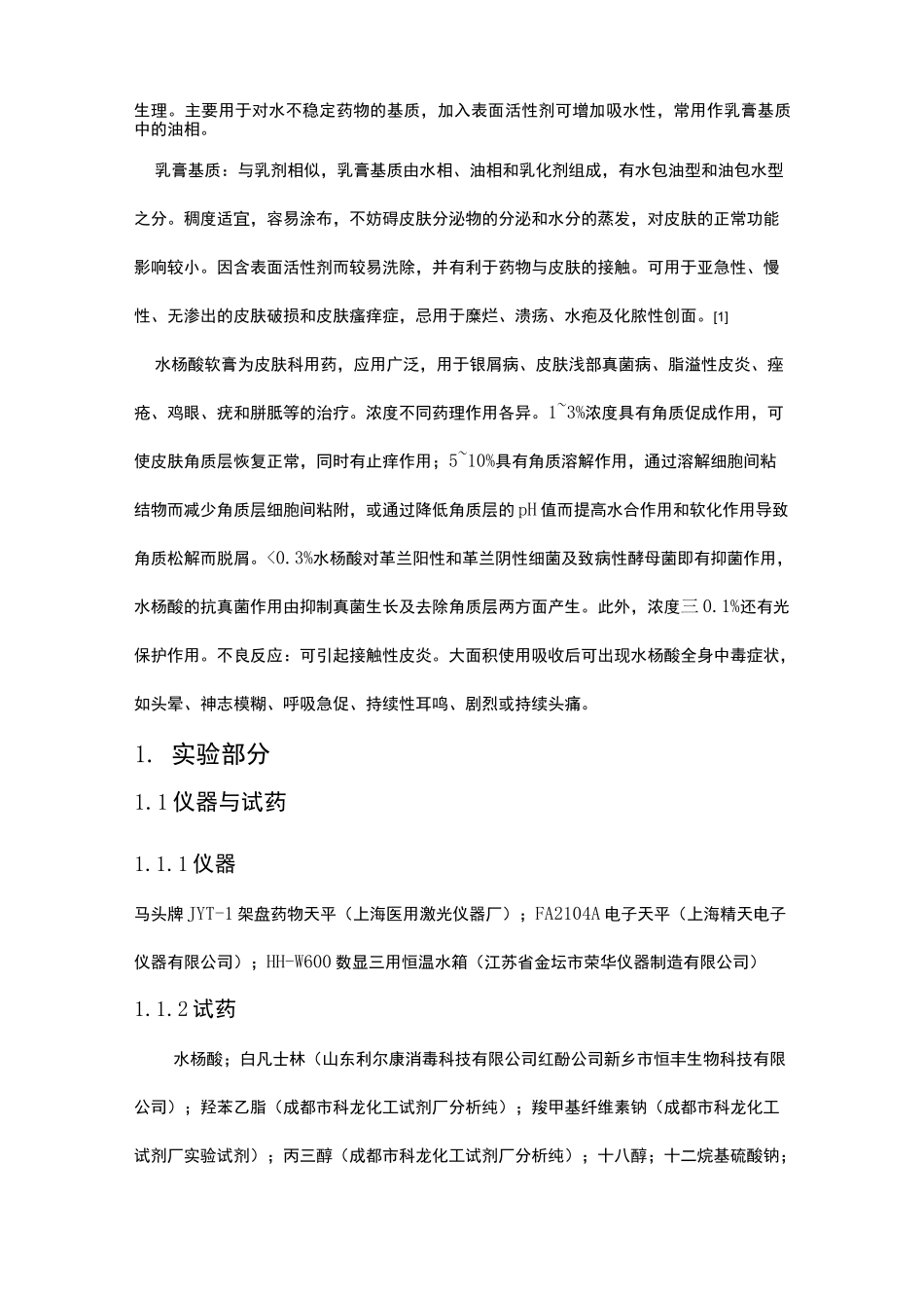 软膏剂的制备 实验报告_第2页