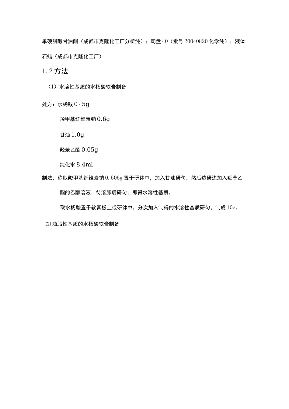 软膏剂的制备 实验报告_第3页