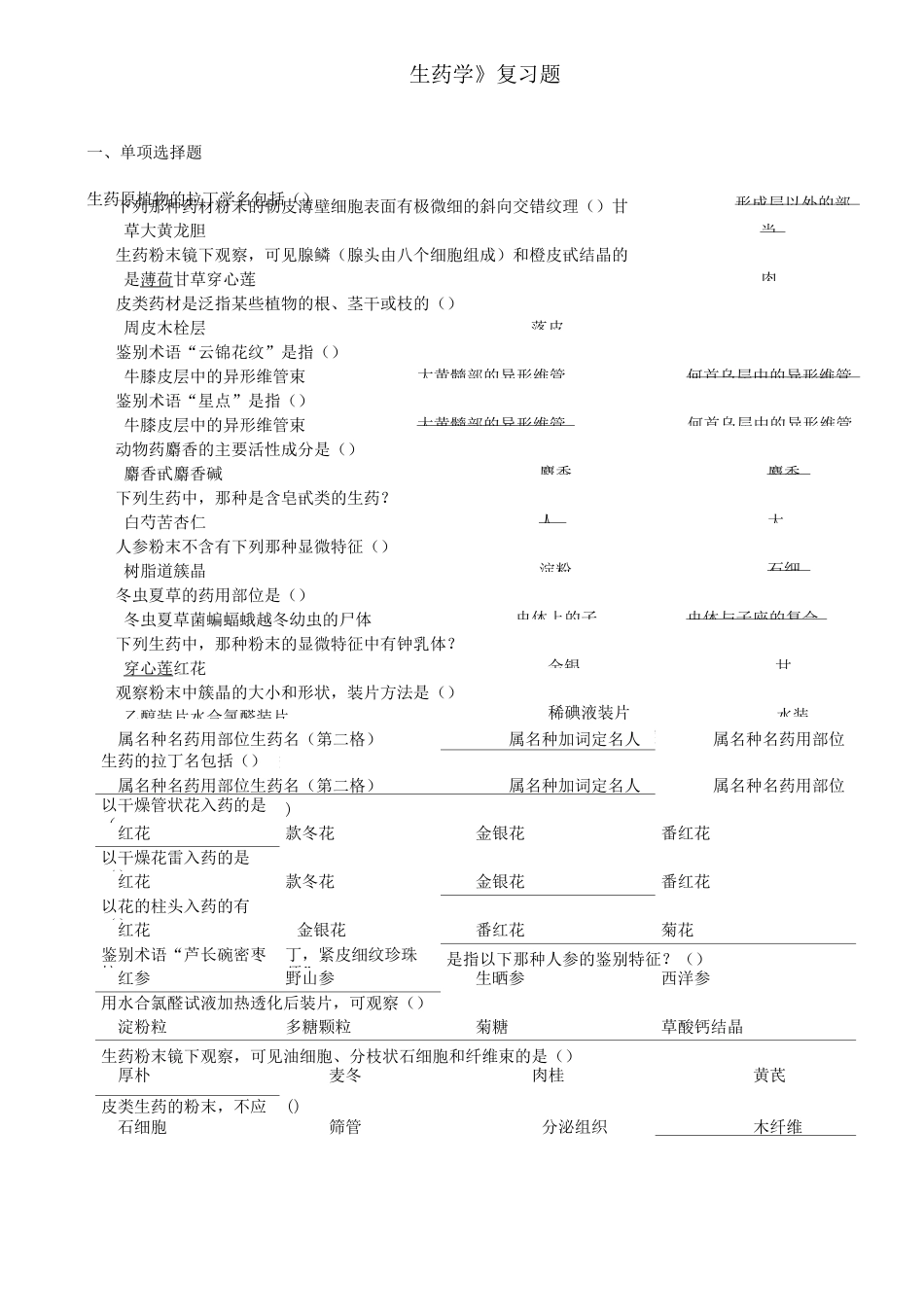 《生药学》复习题_第1页