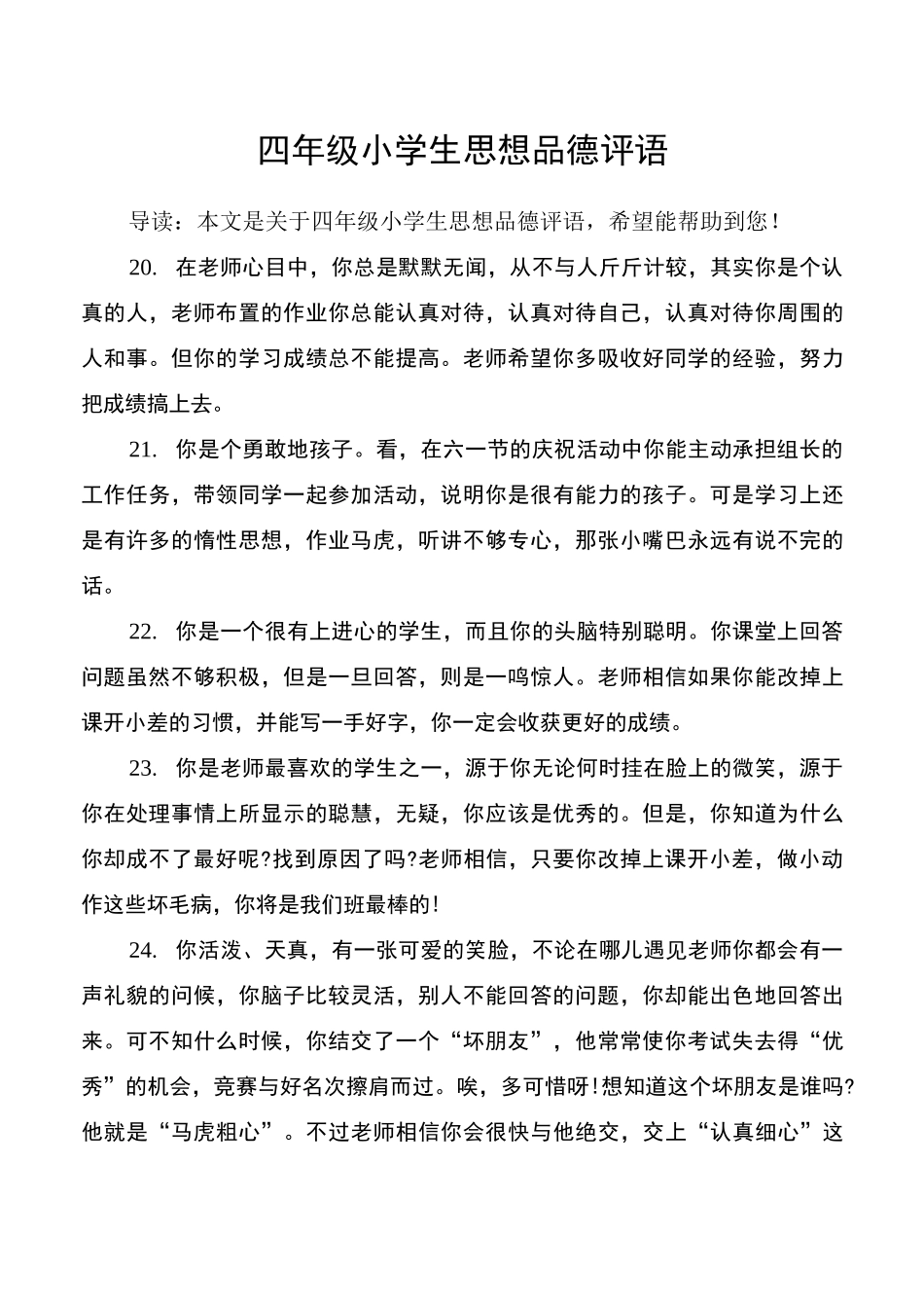 四年级小学生思想品德评语_第1页