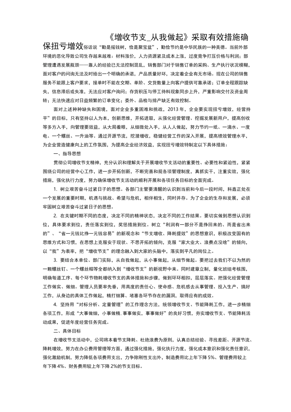 增收节支具体措施和要求_第1页
