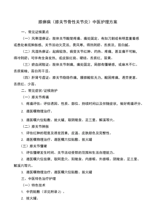 膝痹病中医护理方案
