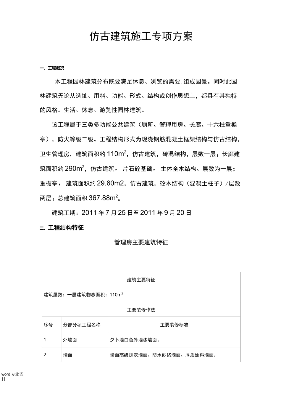 仿古建筑施工专项方案_第1页