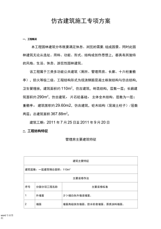 仿古建筑施工专项方案
