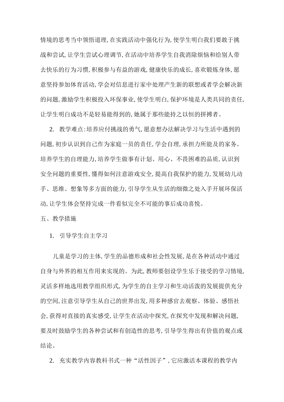 部编版二年级下册道德与法治教学计划_第3页