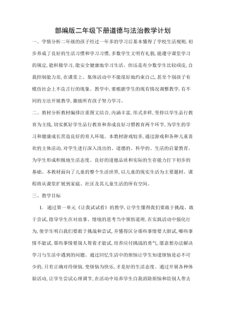 部编版二年级下册道德与法治教学计划
