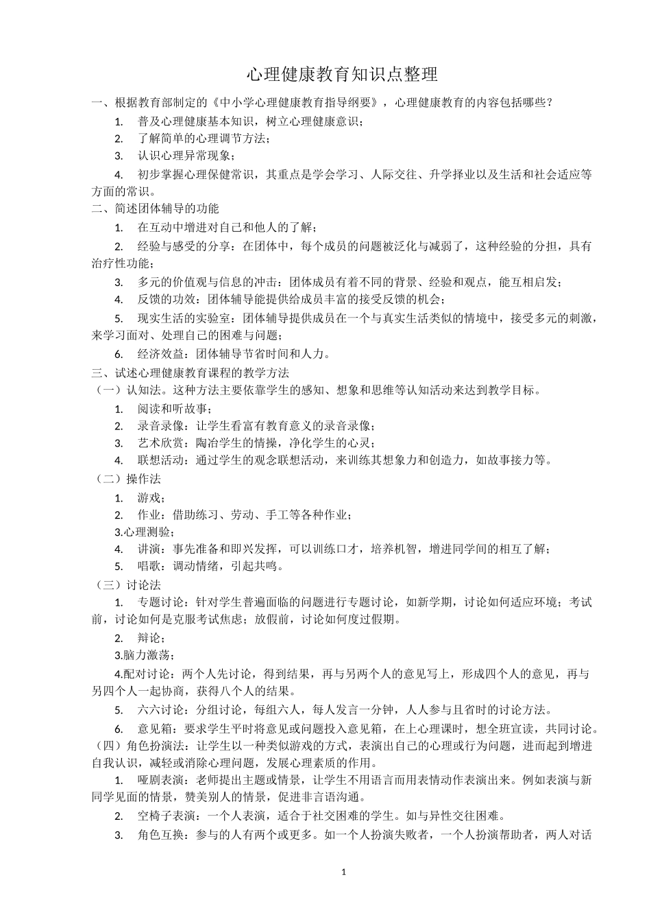 (完整版)心理健康教育知识点整理(教师招聘)_第1页