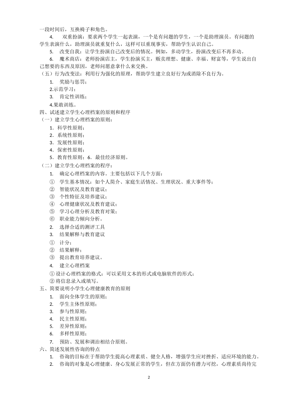 (完整版)心理健康教育知识点整理(教师招聘)_第2页