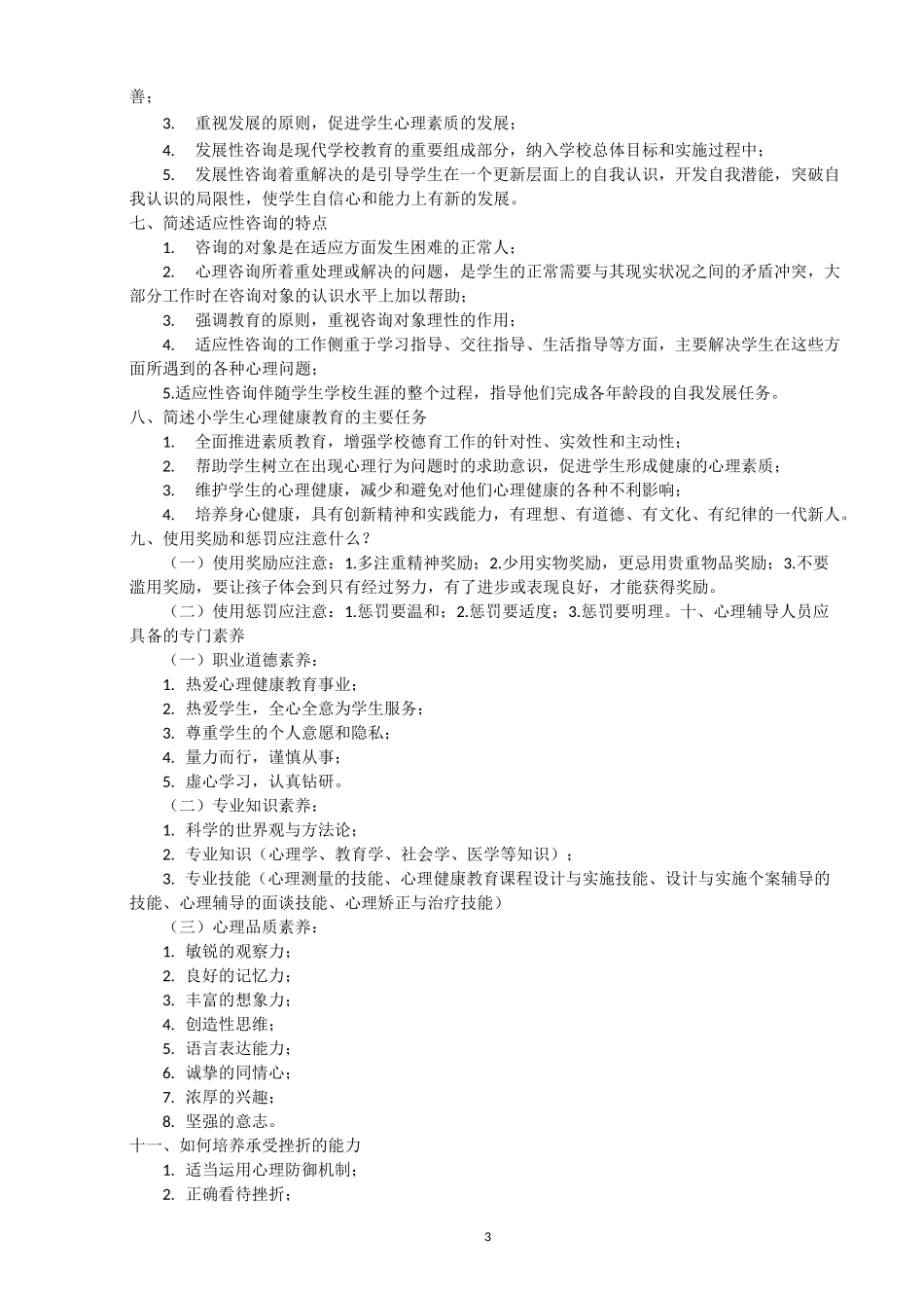 (完整版)心理健康教育知识点整理(教师招聘)_第3页