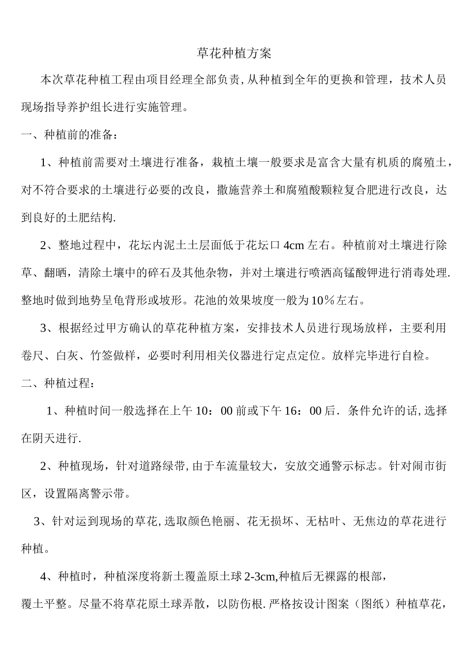 (完整)草花种植方案_第1页