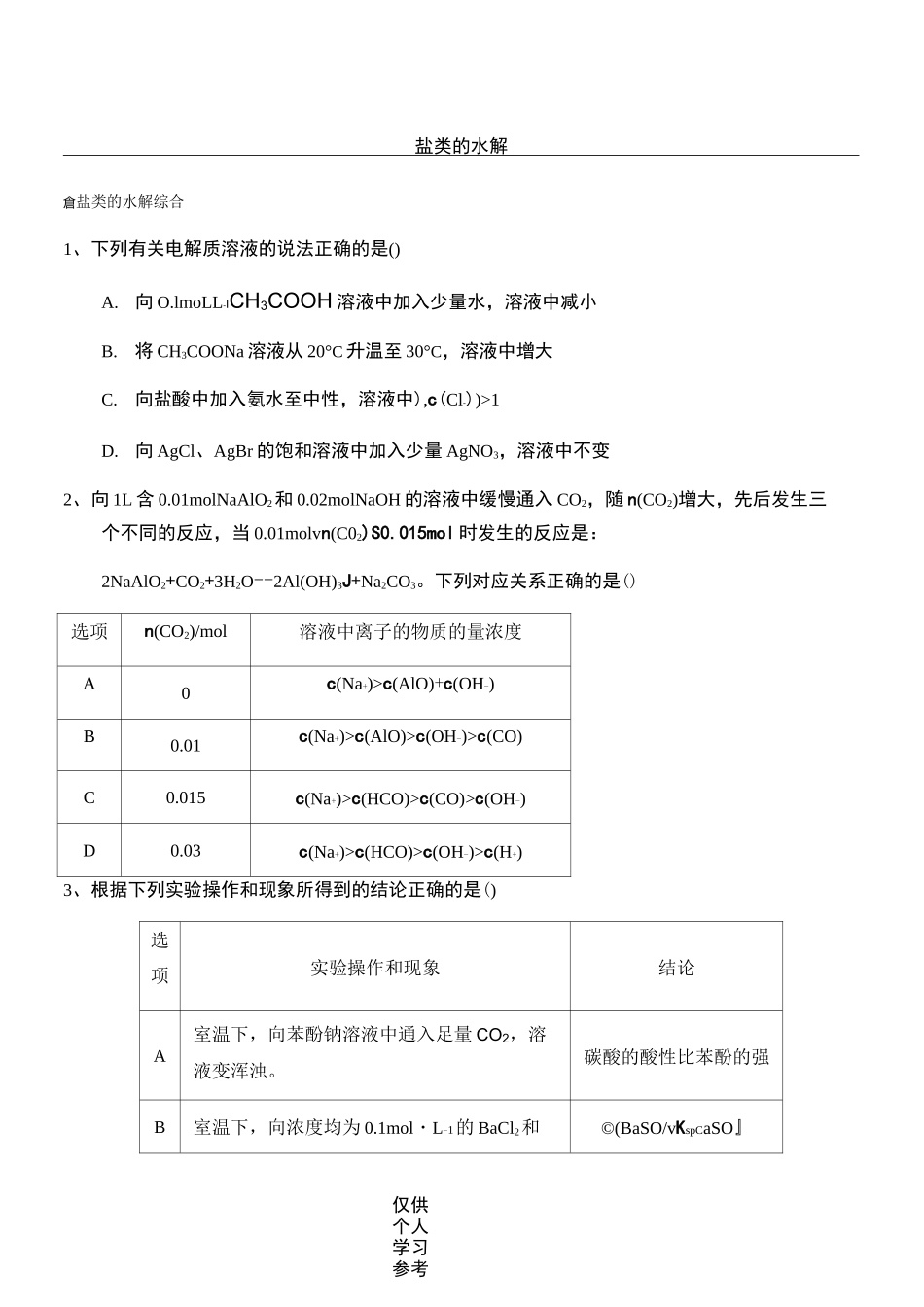 (完整版)盐类的水解(高考题)_第1页