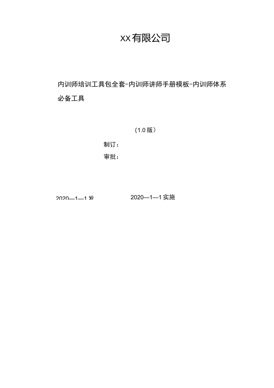 2020年 内训师培训工具包全套-内训师讲师手册模板 -内训师体系必备工具_第1页