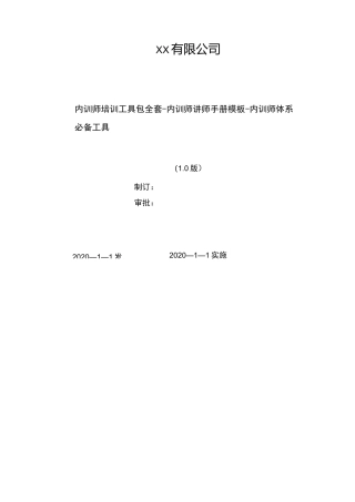 2020年 内训师培训工具包全套-内训师讲师手册模板 -内训师体系必备工具