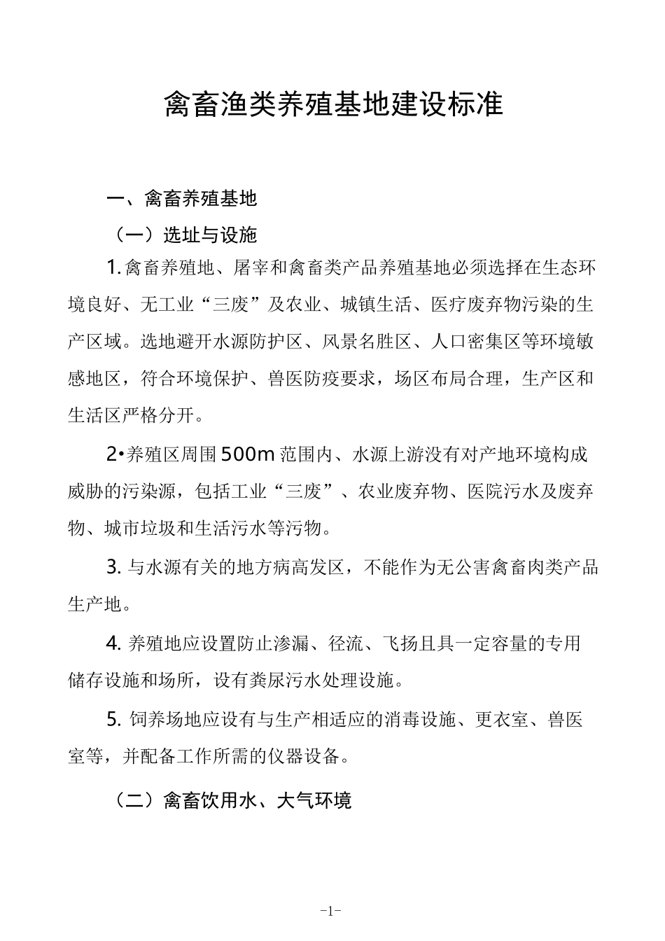 禽畜渔类养殖基地建设标准_第1页