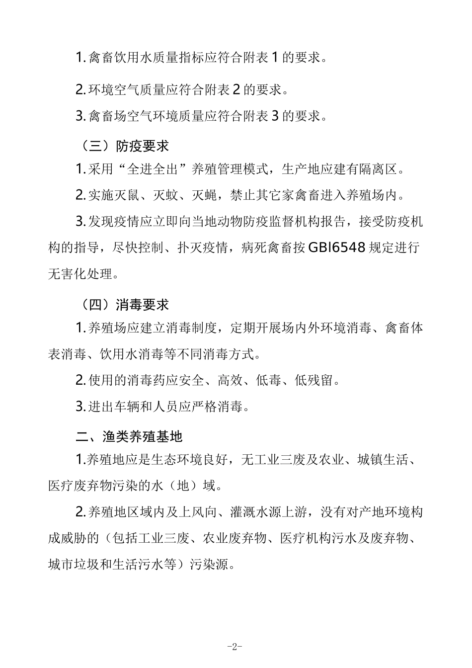 禽畜渔类养殖基地建设标准_第2页