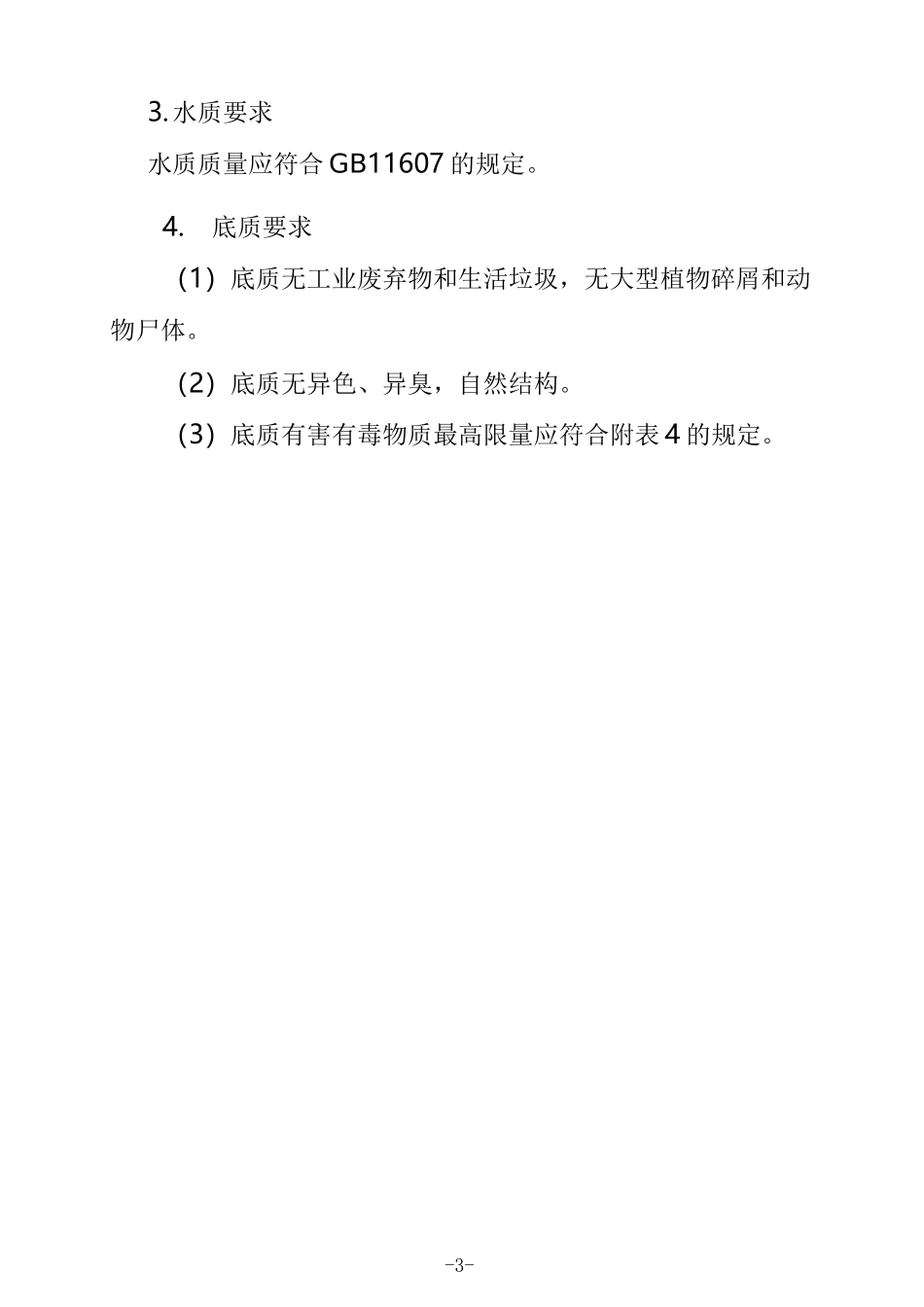 禽畜渔类养殖基地建设标准_第3页