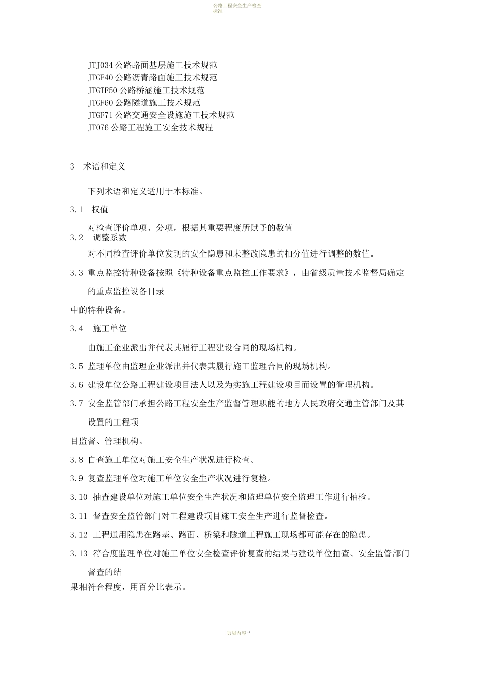 公路工程施工安全检查评价规程(外用)_第3页