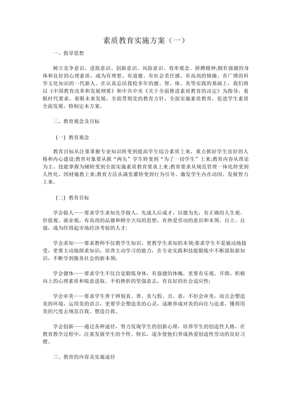 素质教育实施方案(一)_第1页