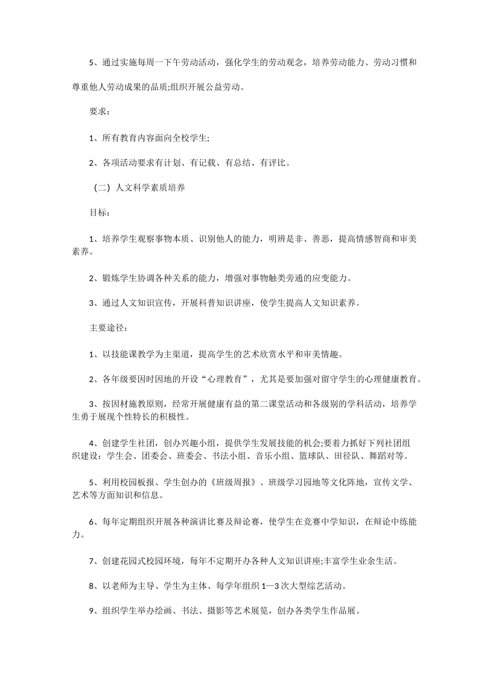 素质教育实施方案(一)_第3页