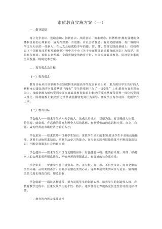 素质教育实施方案(一)