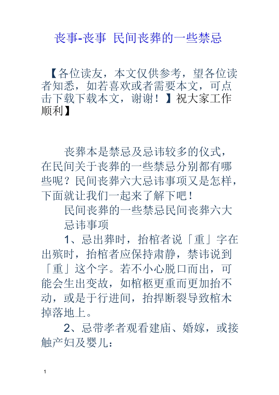 丧事丧事民间丧葬的一些禁忌_第1页