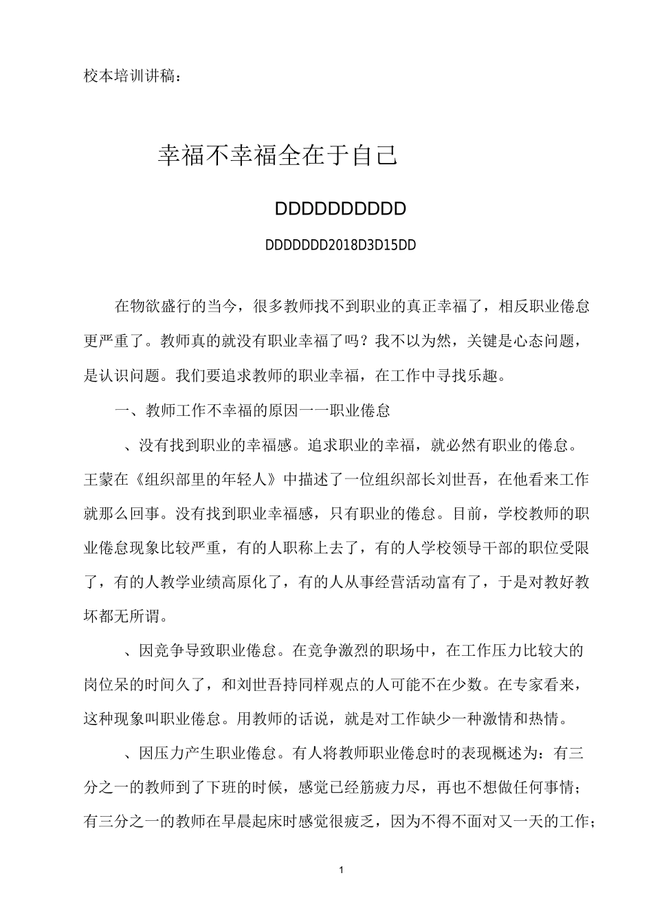 校本培训讲稿——幸福不幸福全在于自己_第1页
