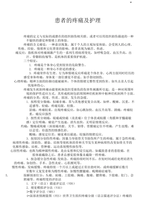 疼痛病人的护理