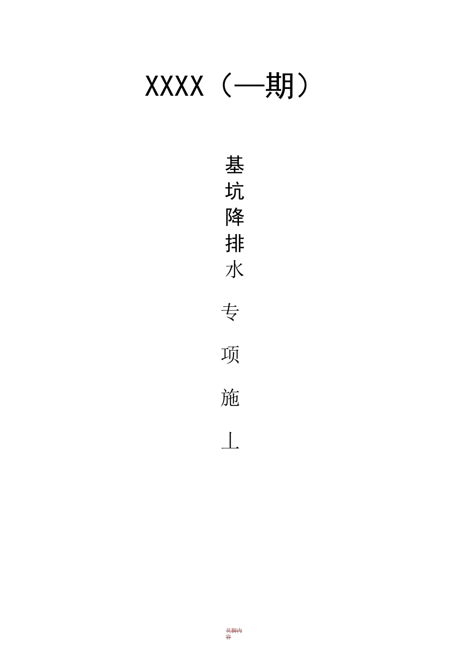 基坑明排降水专项施工方案_第1页