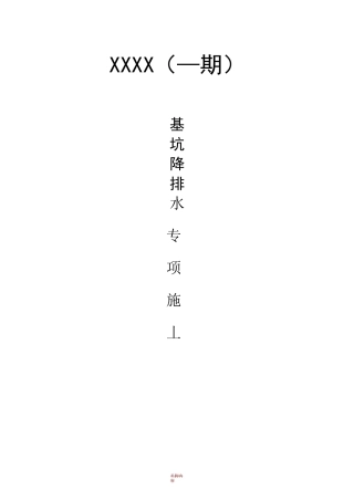 基坑明排降水专项施工方案