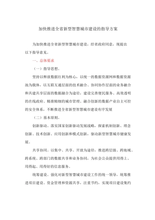 加快推进全省新型智慧城市建设的指导方案
