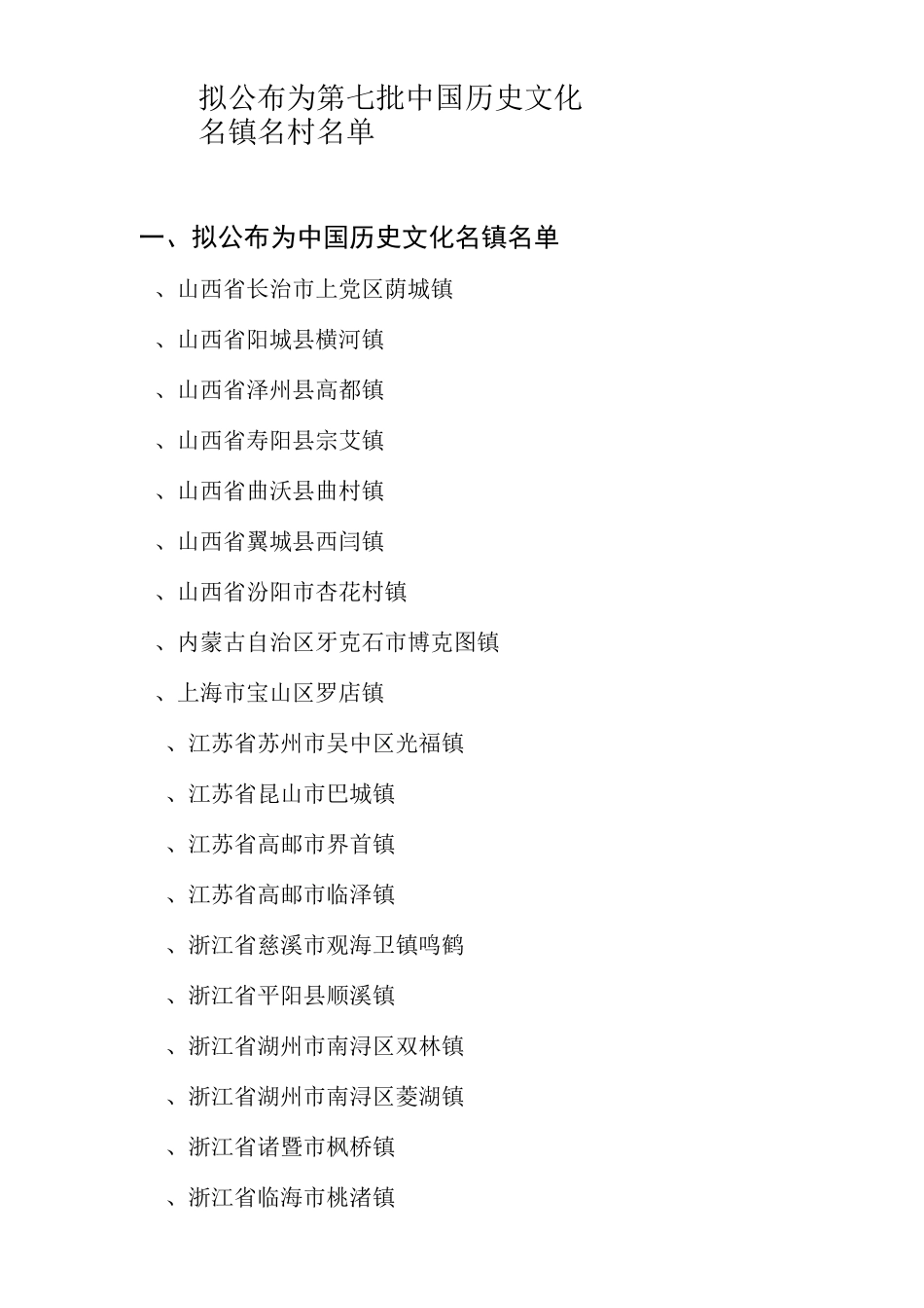 第七批中国历史文化名镇名村名单_第1页