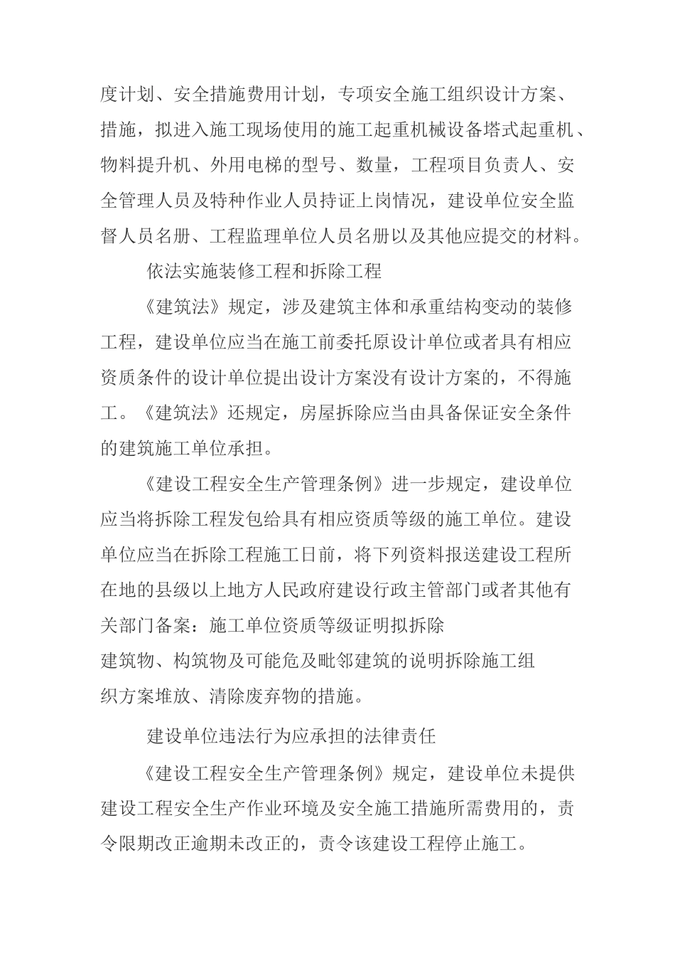 建设单位和相关单位的建设工程安全责任_第3页