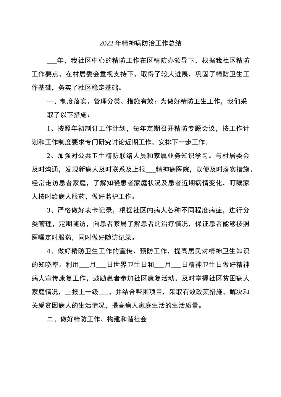 2022年精神病防治工作总结_第1页