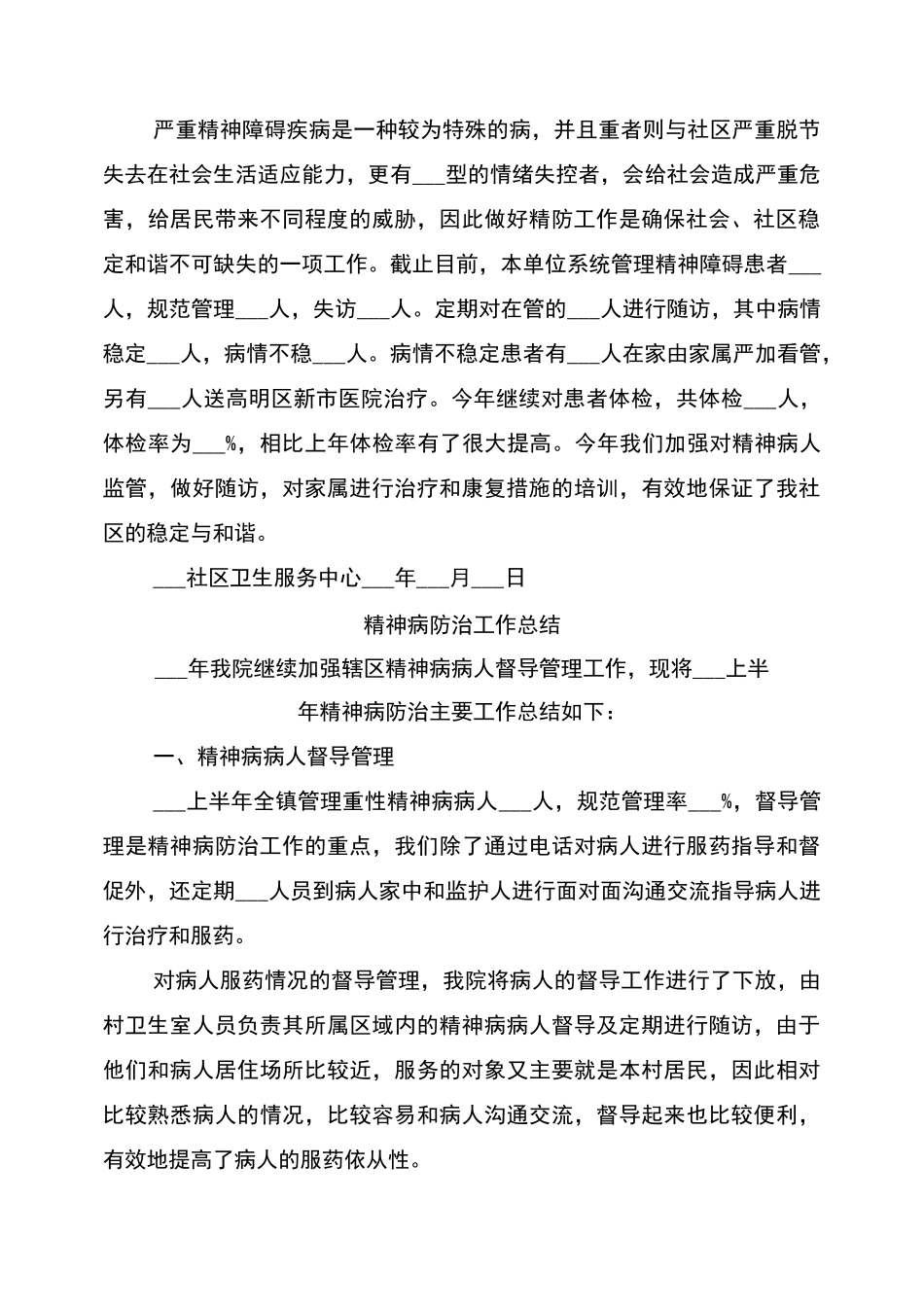 2022年精神病防治工作总结_第2页